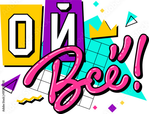 Ой, всё - Thats it - Russian meme text sticker featuring 90s retro style design on transparent background. Pop art graphic element with ironic phrase for social media communication 