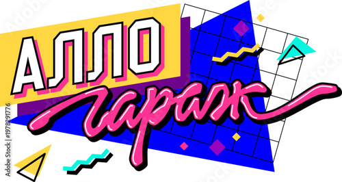 Алло гараж - Allo garage - sticker on transparent background. Nostalgic 90s meme design with retro typography and pop art geometric shapes. Russian youth slang phrase from nineties culture aesthetic.