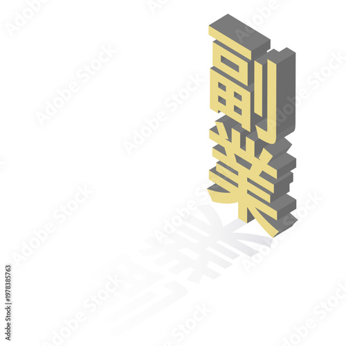 Giant 3D Japanese text "Side Hustle" (副業) with a long shadow, minimalistic vector illustration