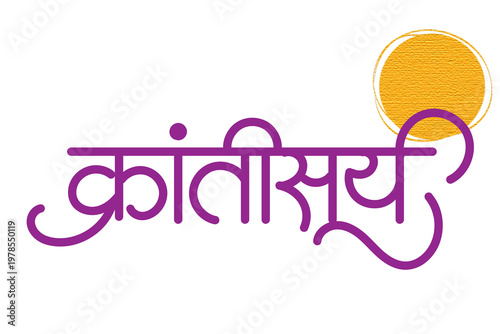 Marathi Hindi calligraphy 'Krantisurya' means title of the Mahatma Jyotiba Phule, who sparked a revolution through education.