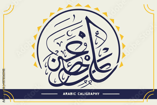 Modern Arabic Calligraphy Art with Decorative Sun Motif.
