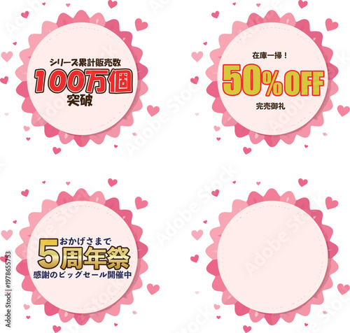 花のようなピンク色フレームの5周年祭や50%OFF販促ラベルセット