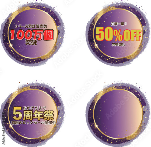 金色の縁取りと紫色の高級感ある円形販促ラベルセット