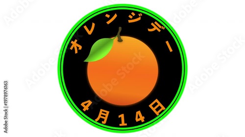 オレンジデー　4月14日 記念日