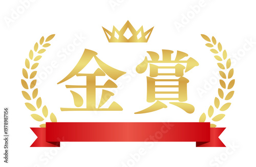 金賞の豪華ゴールドエンブレム | 赤いリボンと王冠のランキングラベル | 日本語ベクター素材