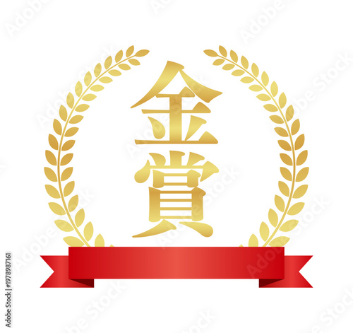 金賞の豪華ゴールドラベル | 赤いリボンと三ツ星のランキングエンブレム | 日本語ベクター素材
