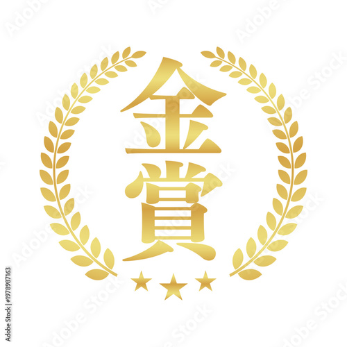 金賞のゴールドエンブレム | 星と月桂樹のランキングバッジ | 日本語ベクター素材