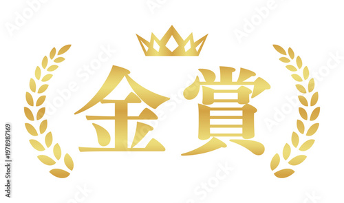 金賞のゴールドエンブレム | 王冠と月桂樹のランキングバッジ | 日本語ベクター素材