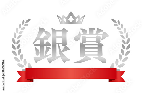 銀賞の豪華シルバーエンブレム | 赤いリボンと王冠のランキングラベル | 日本語ベクター素材
