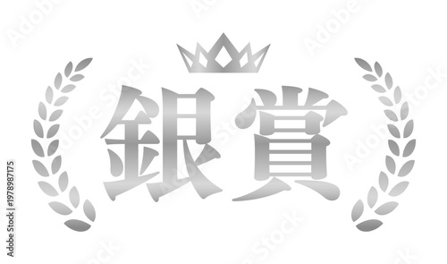 銀賞のシルバーエンブレム | 王冠と月桂樹のランキングバッジ | 日本語ベクター素材