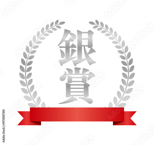 銀賞の豪華シルバーラベル | 赤いリボンと三ツ星のランキングエンブレム | 日本語ベクター素材