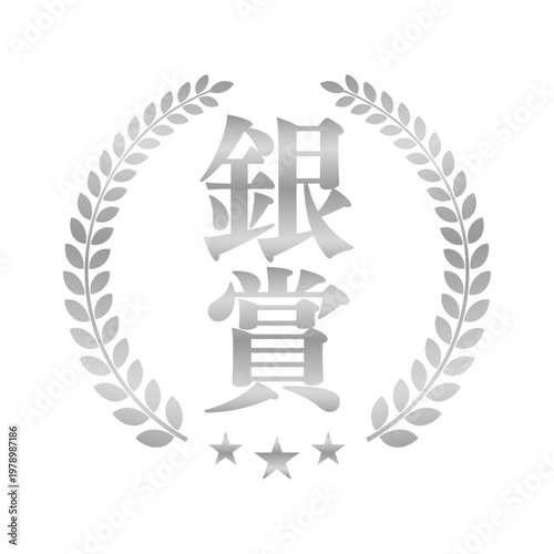 銀賞のシルバーエンブレム | 星と月桂樹のランキングバッジ | 日本語ベクター素材