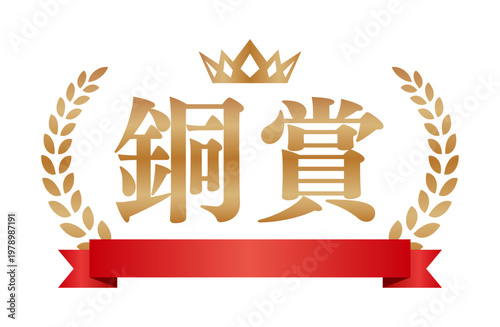 銅賞の豪華ブロンズエンブレム | 赤いリボンと王冠のランキングラベル | 日本語ベクター素材