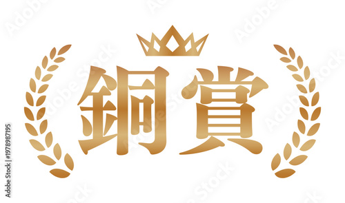 銅賞のブロンズエンブレム | 王冠と月桂樹のランキングバッジ | 日本語ベクター素材