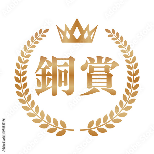 銅賞の正方形ブロンズバッジ | 王冠と月桂樹のランキングアイコン | 日本語ベクター素材