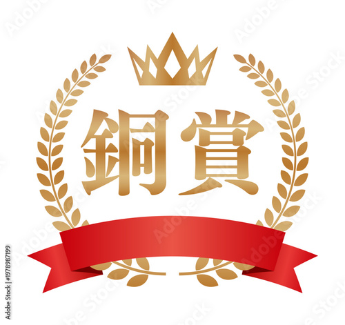 銅賞の豪華正方形エンブレム | 赤いリボンと王冠のランキングバッジ | 日本語ベクター素材