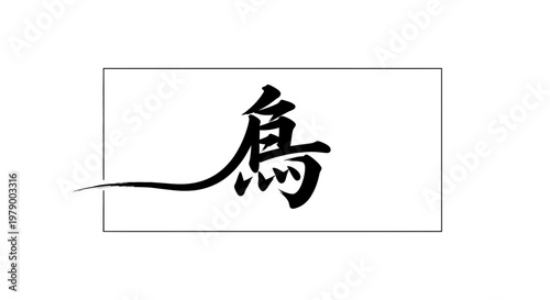 Japanese Calligraphy Bird Kanji Symbol - Artistic Brushstroke Design