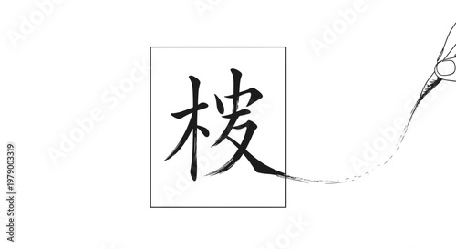 Japanese Calligraphy Brush Stroke of Cherry Blossom Character