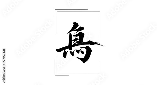 Japanese Calligraphy Bird Symbol - Artistic Brush Stroke