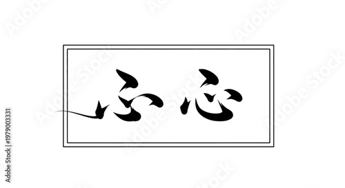 Japanese calligraphy of 'fushin' meaning 'unsettled mind' or 'distracted mind'