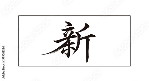 Japanese Calligraphy "New" Kanji Symbol - Fresh Start, Innovation, Modernity