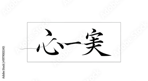 Japanese Calligraphy: 'Shin' (Heart/Mind) and 'Ichi' (One) - Unity and Sincerity