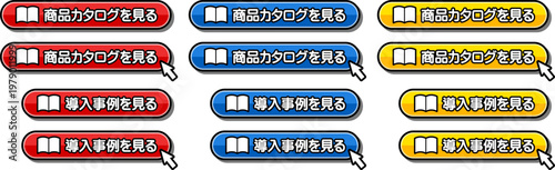 「商品カタログを見る」「導入事例を見る」のCTAボタンセット
