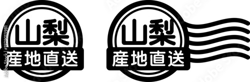 山梨 産地直送のスタンプ風アイコン｜国産食品・農産物ラベル
