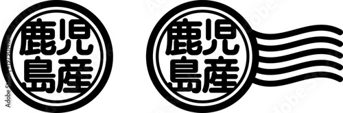 鹿児島県産の丸型スタンプ風アイコン（産地表示・国産素材）

