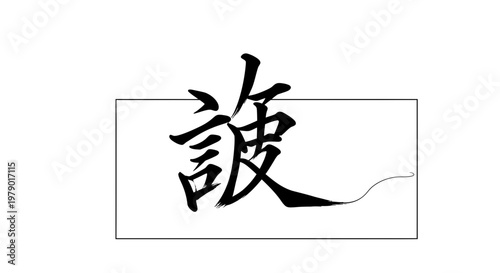 Japanese Kanji Symbol for Protection, Care, and Shelter - Elegant Calligraphy Art
