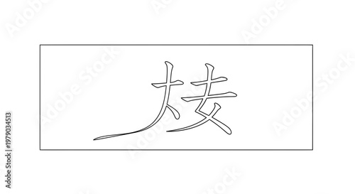 Chinese Calligraphy Character for 'Love' or 'Affection' in Elegant Brushstroke Style