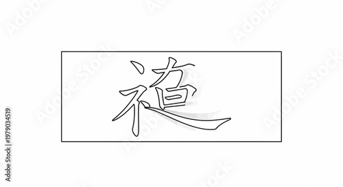 Chinese Calligraphy Character 'Fu' (福) for Blessing and Good Fortune, Black Ink on White Background