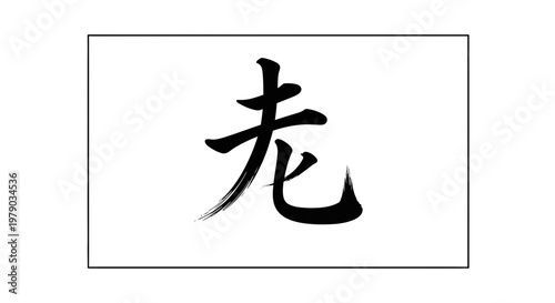 Chinese Calligraphy Character "Lao" (Old) - Elegant Brush Stroke Art