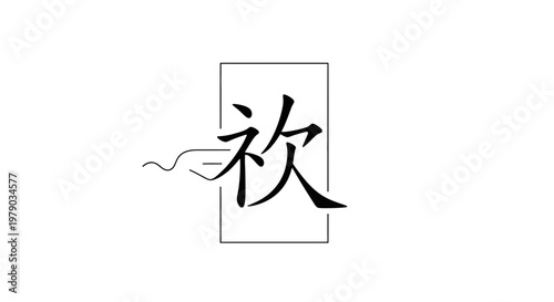 Chinese Calligraphy Character 'Xin' for Joy, Happiness, Love, and Welcome in a Minimalist Frame