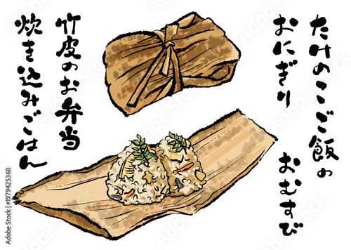 竹皮で包んだたけのこご飯のおにぎり　ぬくもりある筆文字とイラストセット