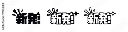 Japanese Text "Shin Hatsuba" (New Release) Icon Set