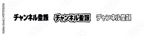 Japanese Subscribe Text Button Channel Registration Icons Set