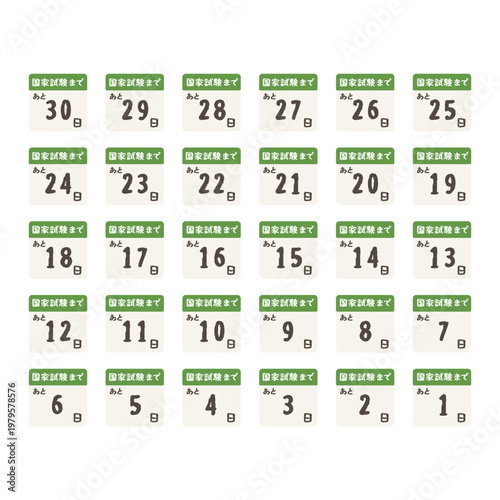 カウントダウンの日めくりカレンダー（国家試験まであと何日）イラストセット