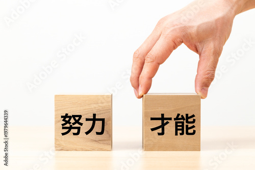 「才能」と書かれたブロックを選ぶ手元