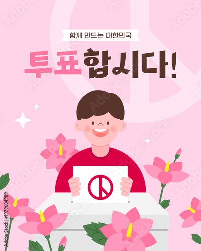 무궁화와 남성이 있는 선거 캠페인