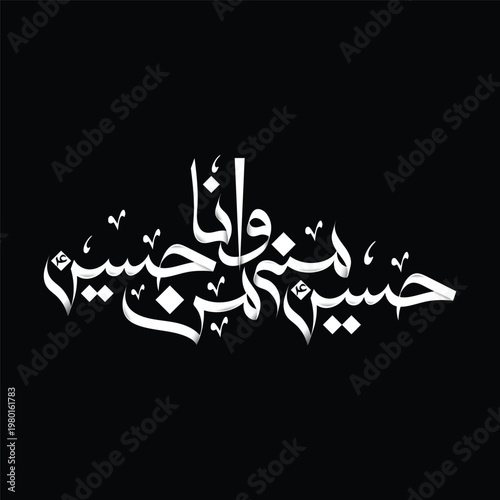 Hussain Minni Wa Ana Min Hussain 