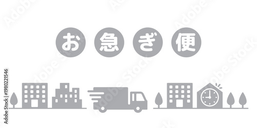 お急ぎ便トラックのアイコンイラスト素材・文字付き・灰色