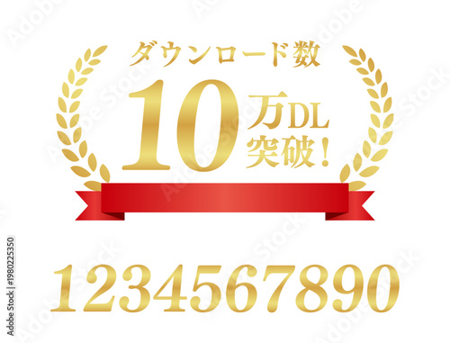 10万DL 突破のエンブレム | 赤いリボンと月桂樹のランキングバッジ | テキスト編集可能 ベクター
