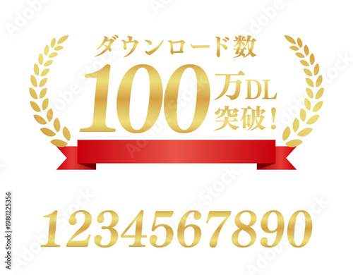 100万DL 突破のエンブレム | 赤いリボンと月桂樹のランキングバッジ | テキスト編集可能 ベクター