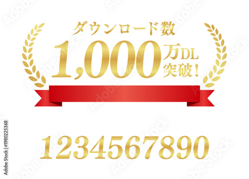 1,000万DL 突破のエンブレム | 赤いリボンと月桂樹のランキングバッジ | テキスト編集可能 ベクター