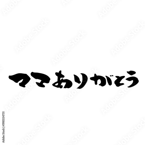 筆文字_13_ママありがとう_横_黒