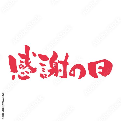 筆文字_13_感謝の日_横_赤
