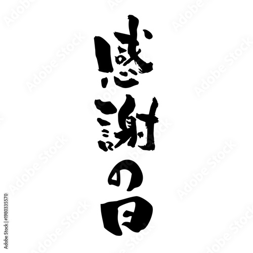 筆文字_13_感謝の日_縦_黒