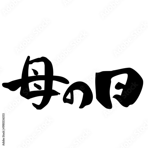 筆文字_13_母の日_横_黒