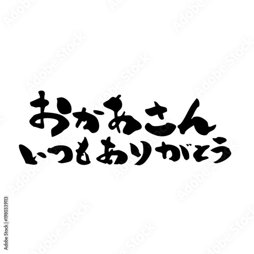 お母さんいつもありがとう